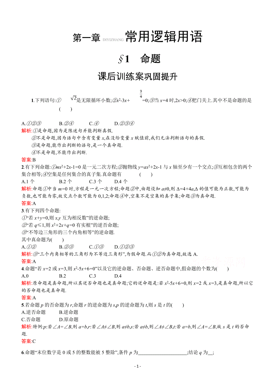 2019数学新设计北师大选修2-1精练  第一章 常用逻辑用语 1.1 _第1页