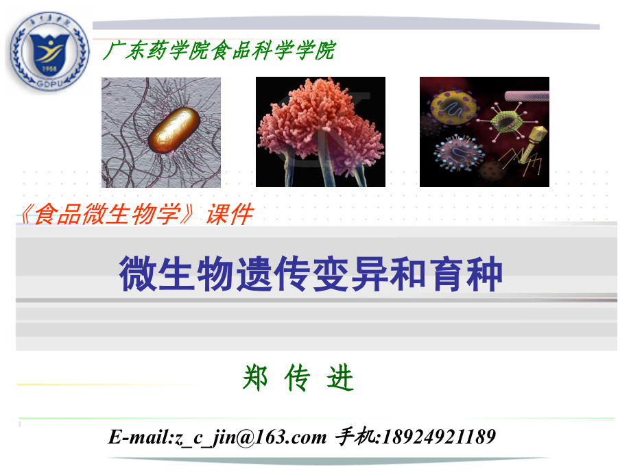 食品微生物学-遗传变异和育种课件_第1页