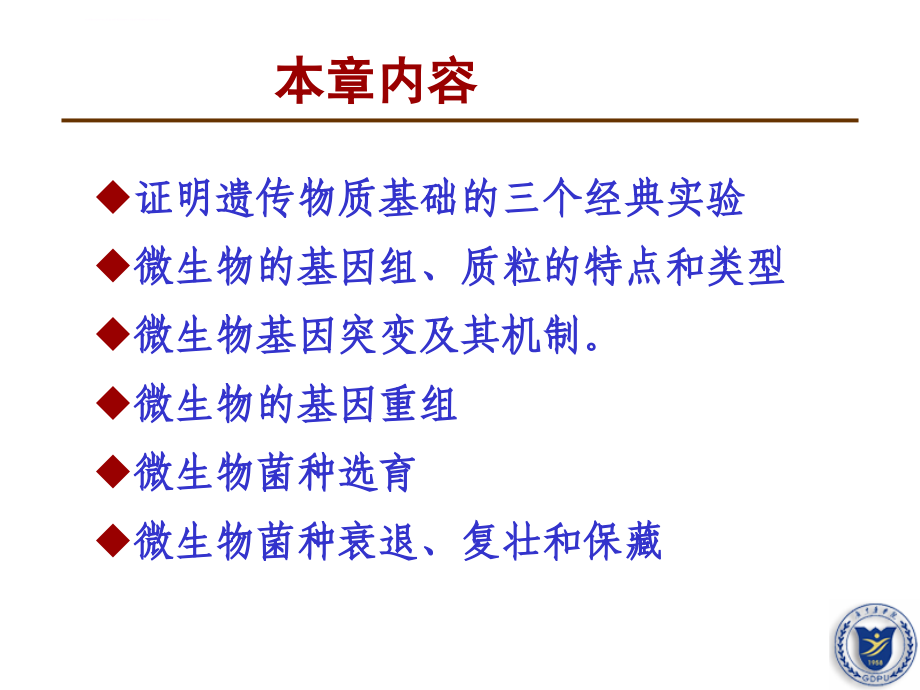 食品微生物学-遗传变异和育种课件_第2页