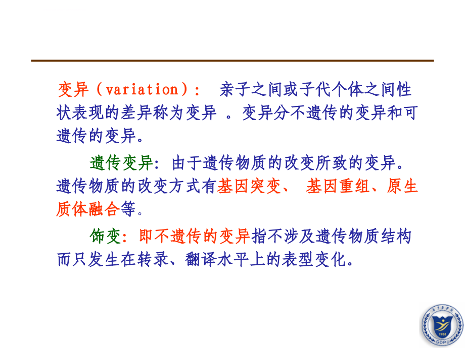 食品微生物学-遗传变异和育种课件_第4页