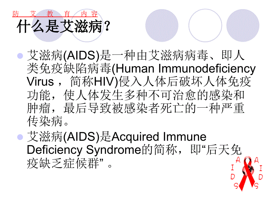 预防艾滋病主题班会-6.1ppt_第4页