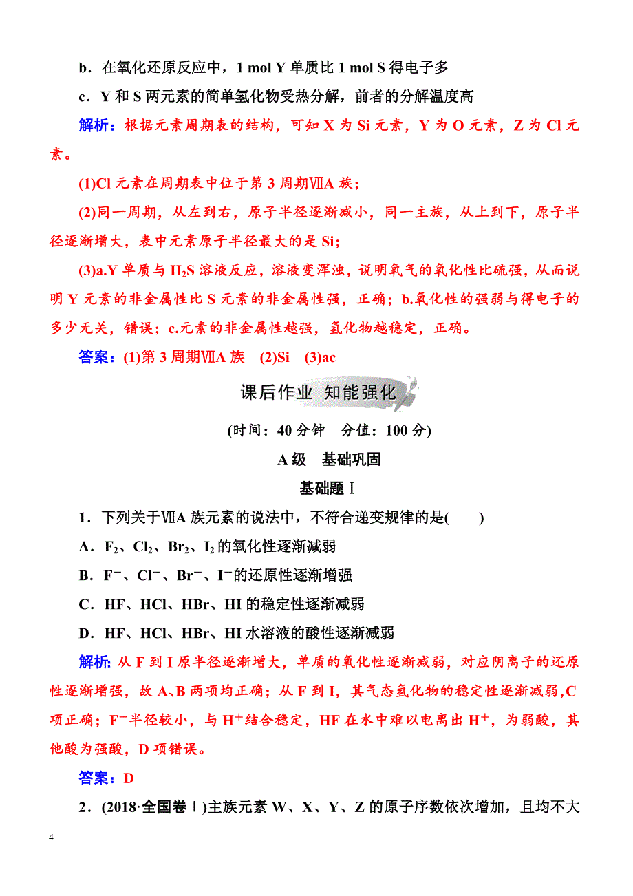 2019高中化学鲁科版必修2练习  第1章第3节第2课时预测同主族元素的性质_第4页