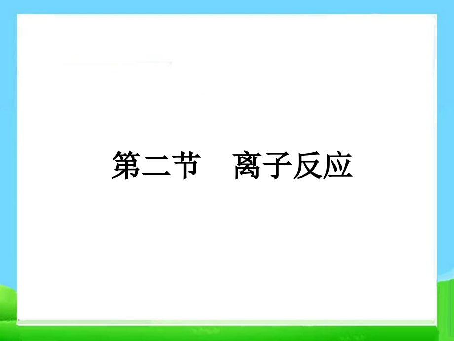 高考化学一轮复习2-2离子反应-ppt幻灯片_第1页