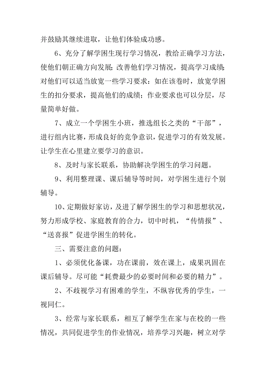 小学学困生转化工作计划范例.doc_第3页