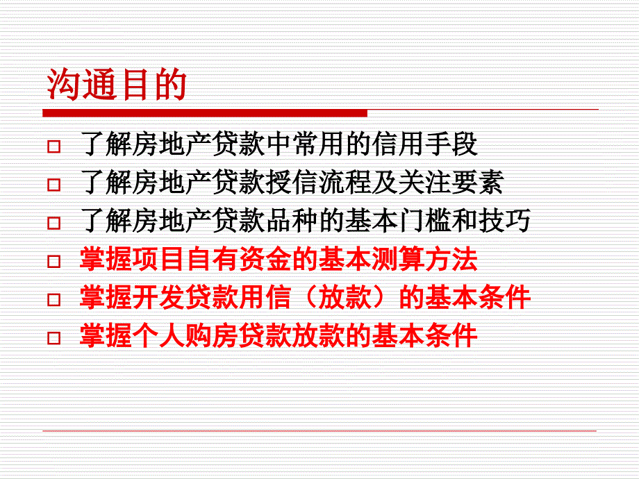 房地产信用管理培训-房地产金融信用管理实务-47ppt-(nxpowerlite)课件_第2页