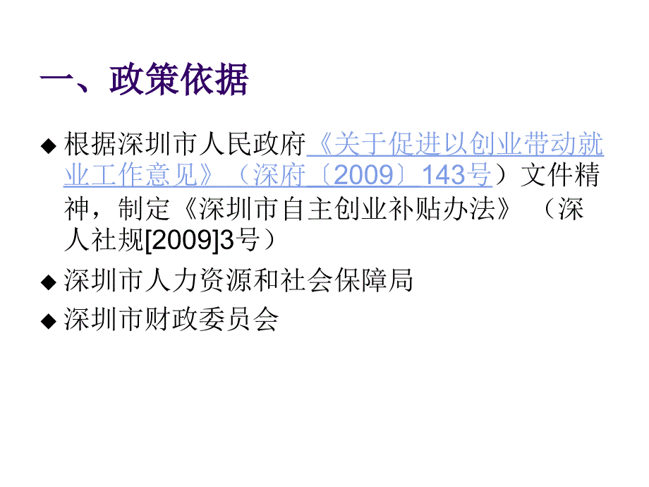 最新深圳市创业补贴扶持政策课件_第2页