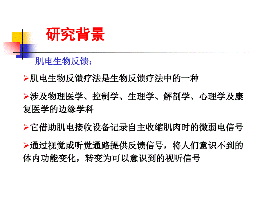 生物反馈性电刺激助力训练技术在神经康复中的应用课件_第3页