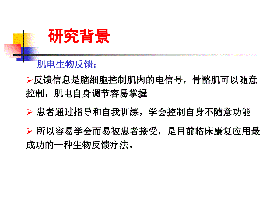 生物反馈性电刺激助力训练技术在神经康复中的应用课件_第4页