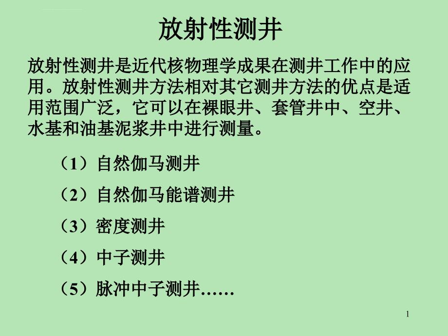 放射性测井之自然伽马测井课件_第1页