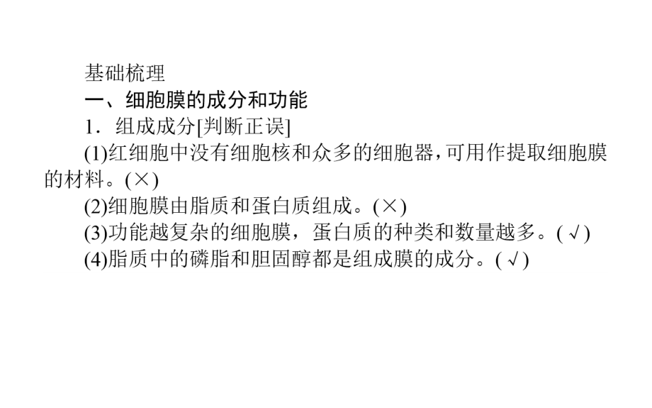 2015高考生物一轮复习：1.2.1细胞膜(系统的边界、流动镶嵌模型)与细胞核_第3页