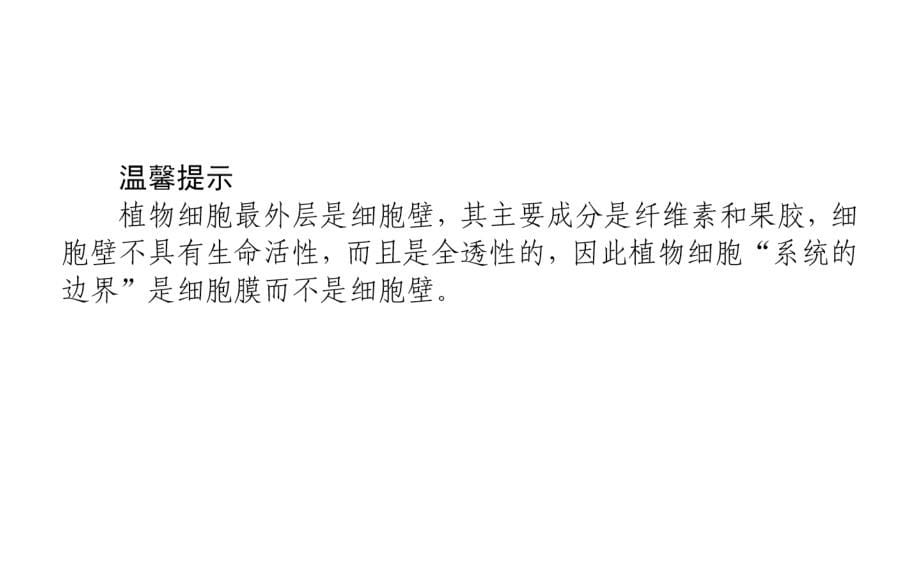 2015高考生物一轮复习：1.2.1细胞膜(系统的边界、流动镶嵌模型)与细胞核_第5页