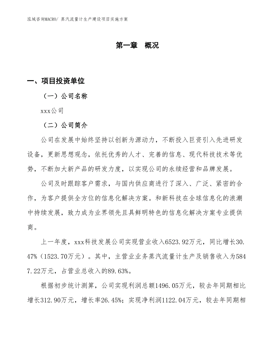 蒸汽流量计生产建设项目实施方案(总投资4940.60万元)_第1页