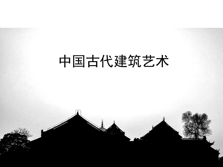 中国古建艺术课件_第1页