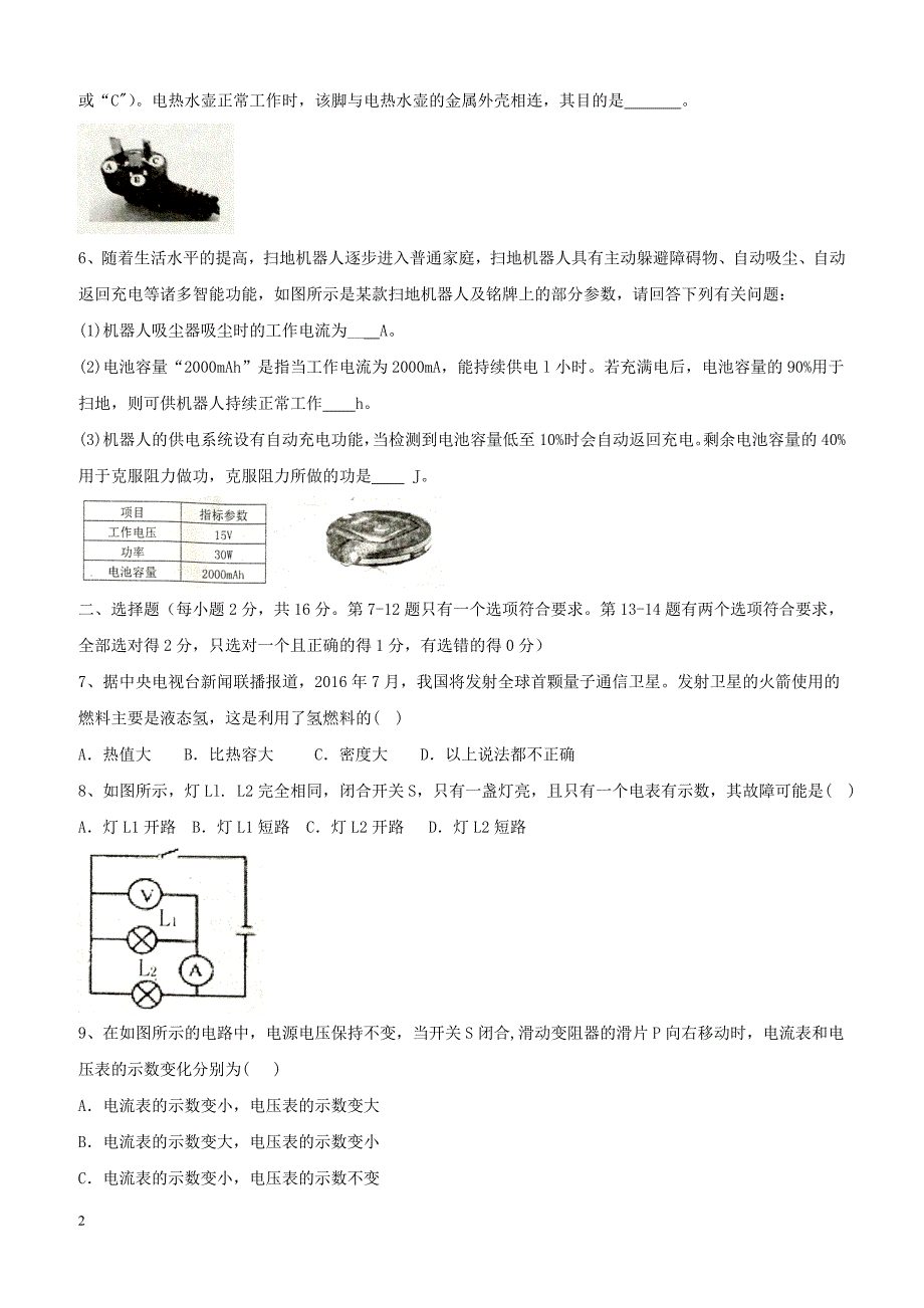 河南省新乡市卫辉市2018届九年级物理上学期期末考试试题新人教版（附答案）_第2页