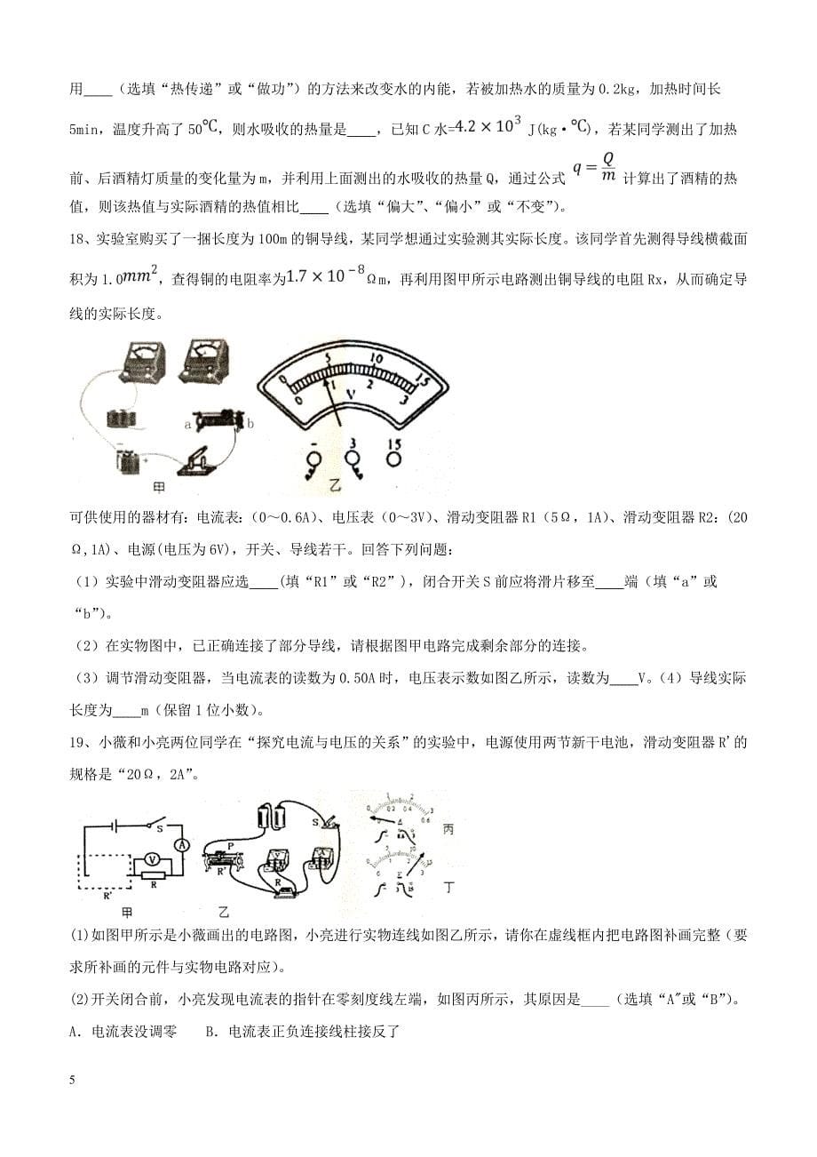 河南省新乡市卫辉市2018届九年级物理上学期期末考试试题新人教版（附答案）_第5页