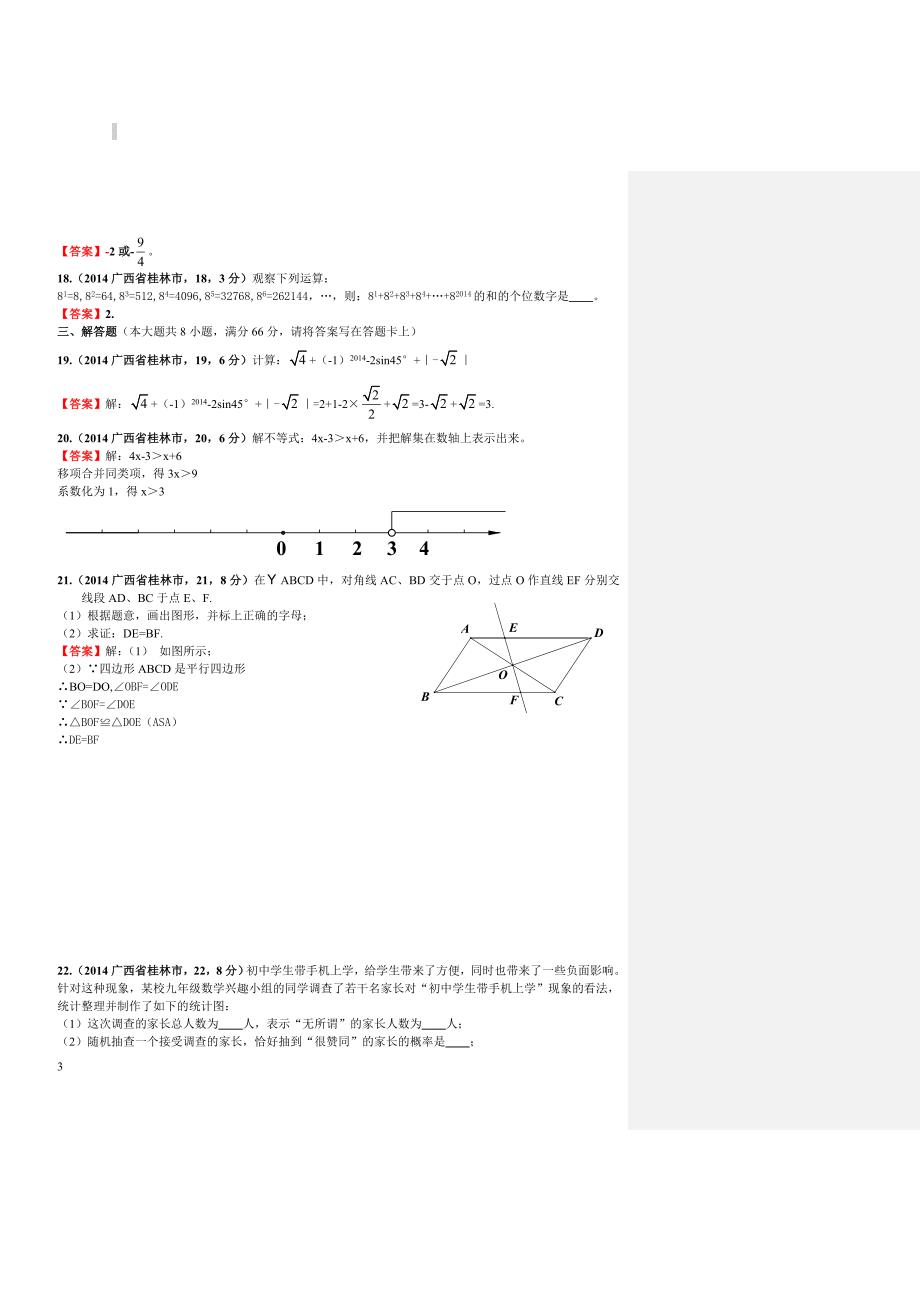 2014广西自治区桂林市中考数学试卷（含答案）_第3页