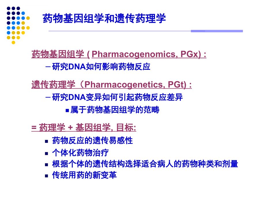 周泓灏-药物基因组学与个体化用药与床与创新药物开发课件_第4页