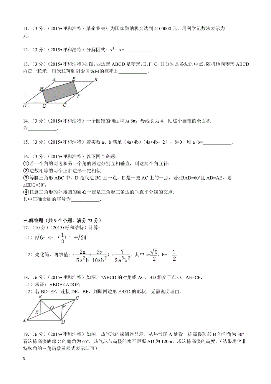 2015年内蒙古呼和浩特市中考数学试题及解析_第3页