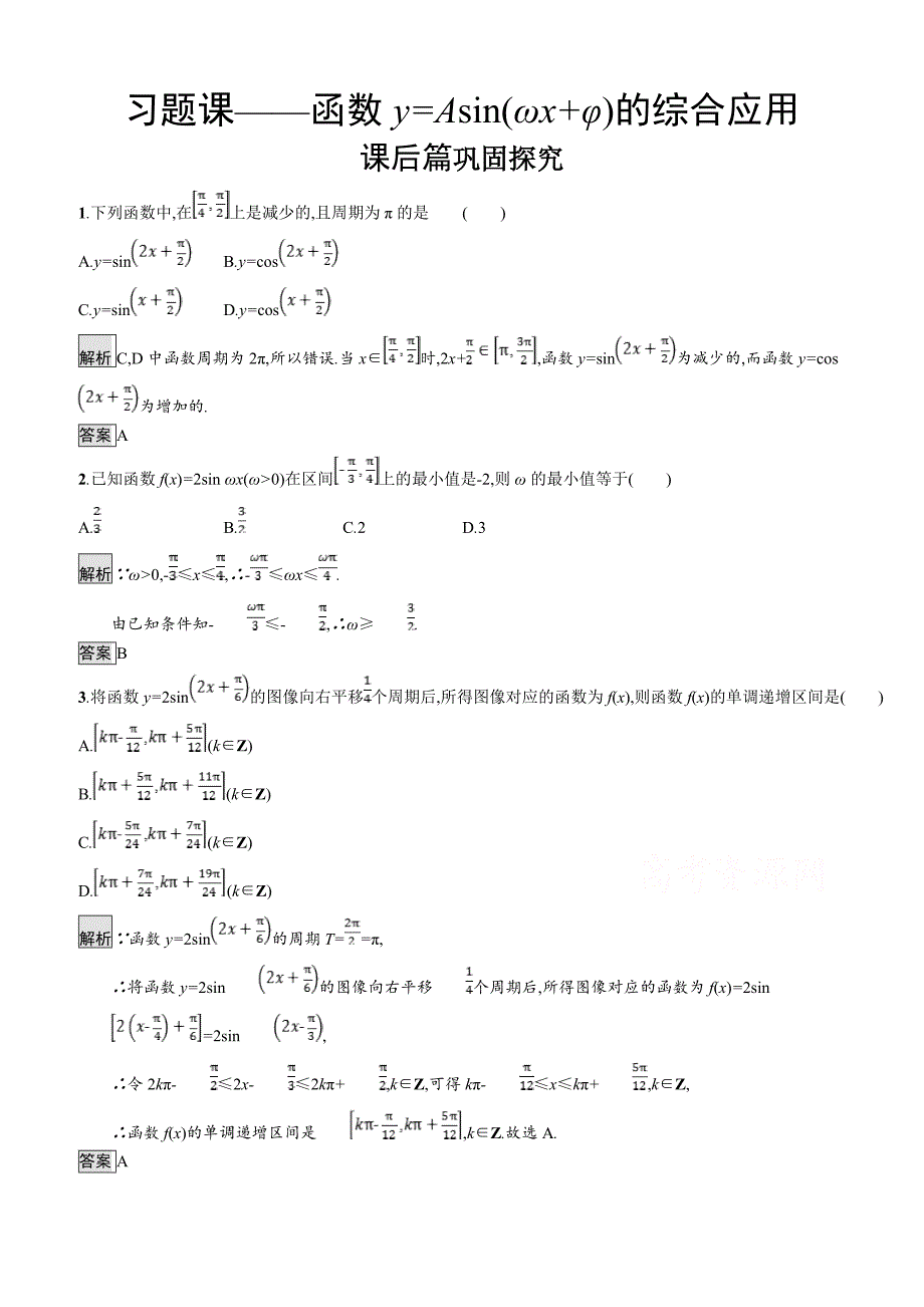 2019数学新设计北师大必修四精练  第一章 三角函数 习题课——函数y=Asin（ωx+φ）的综合应用_第1页