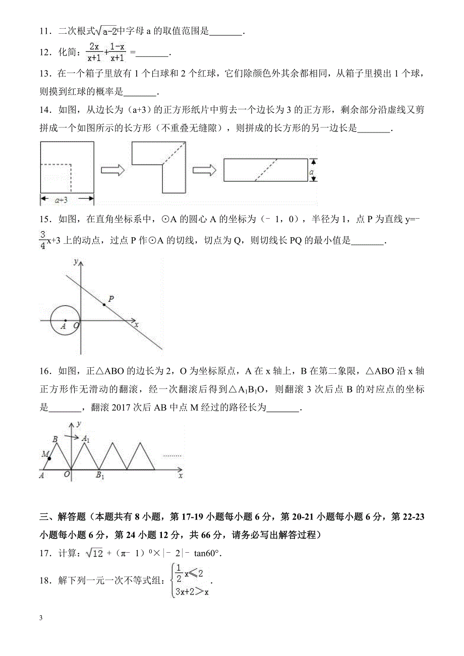 2017年浙江省衢州市中考数学试卷（解析版）_第3页