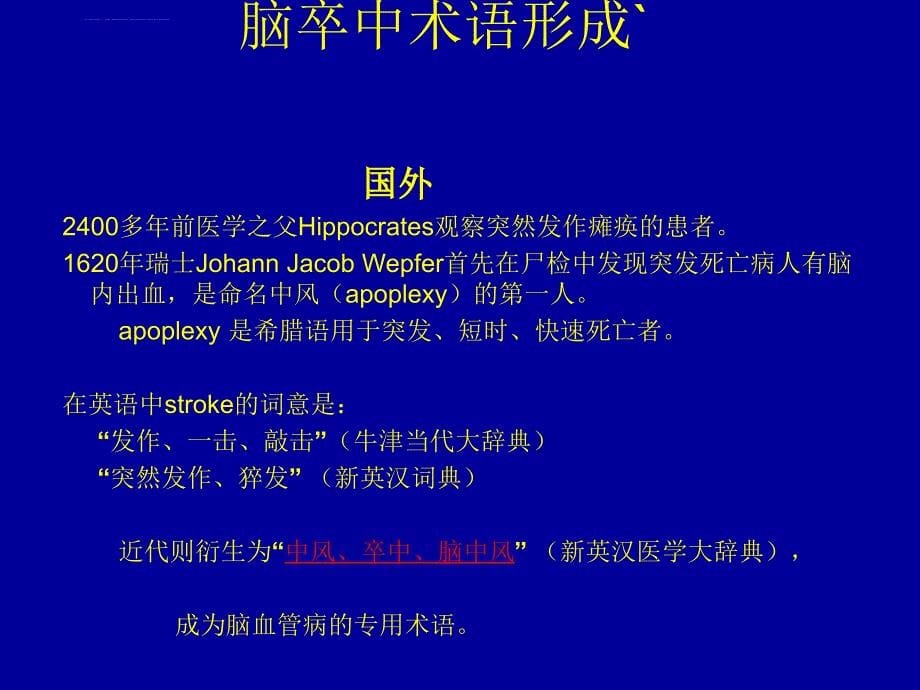 脑卒中术语的正确应用课件_第5页