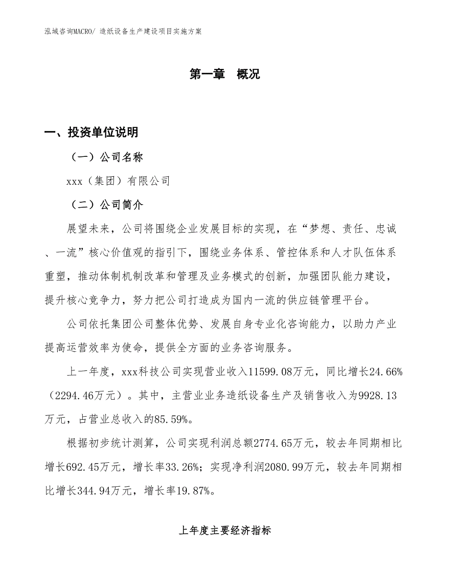 造纸设备生产建设项目实施方案(总投资9289.85万元)_第1页