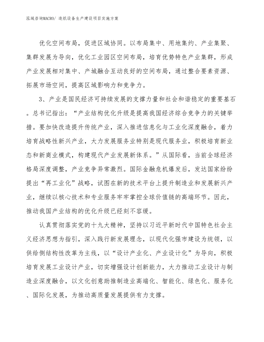 造纸设备生产建设项目实施方案(总投资9289.85万元)_第4页