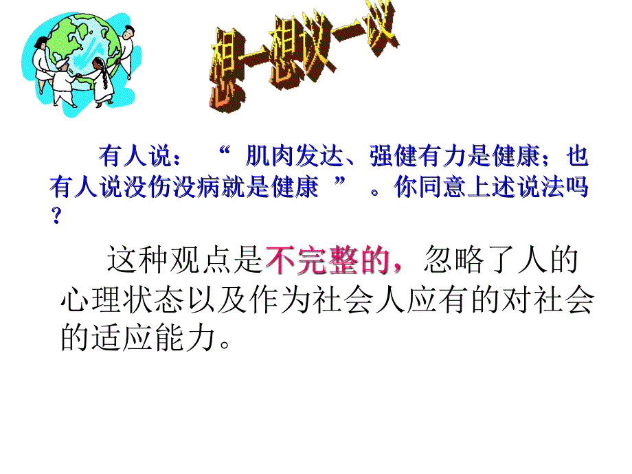 评价自己的健康状况（38张ppt）课件_第1页