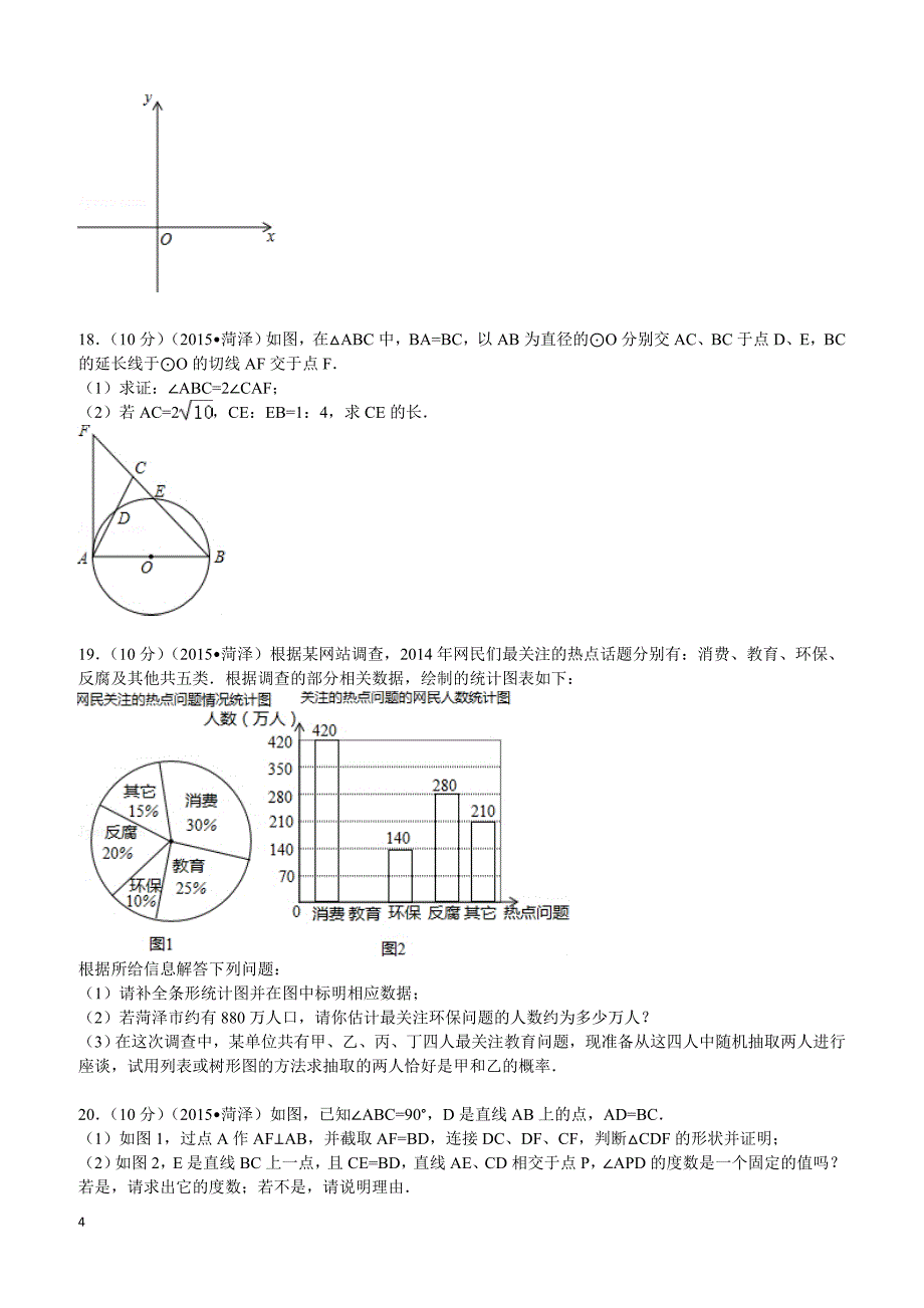 2015年山东省菏泽市中考数学试题及解析_第4页