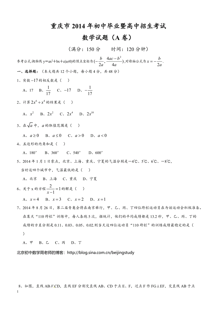 2014年重庆市中考数学（A卷）试题（含答案）_第1页