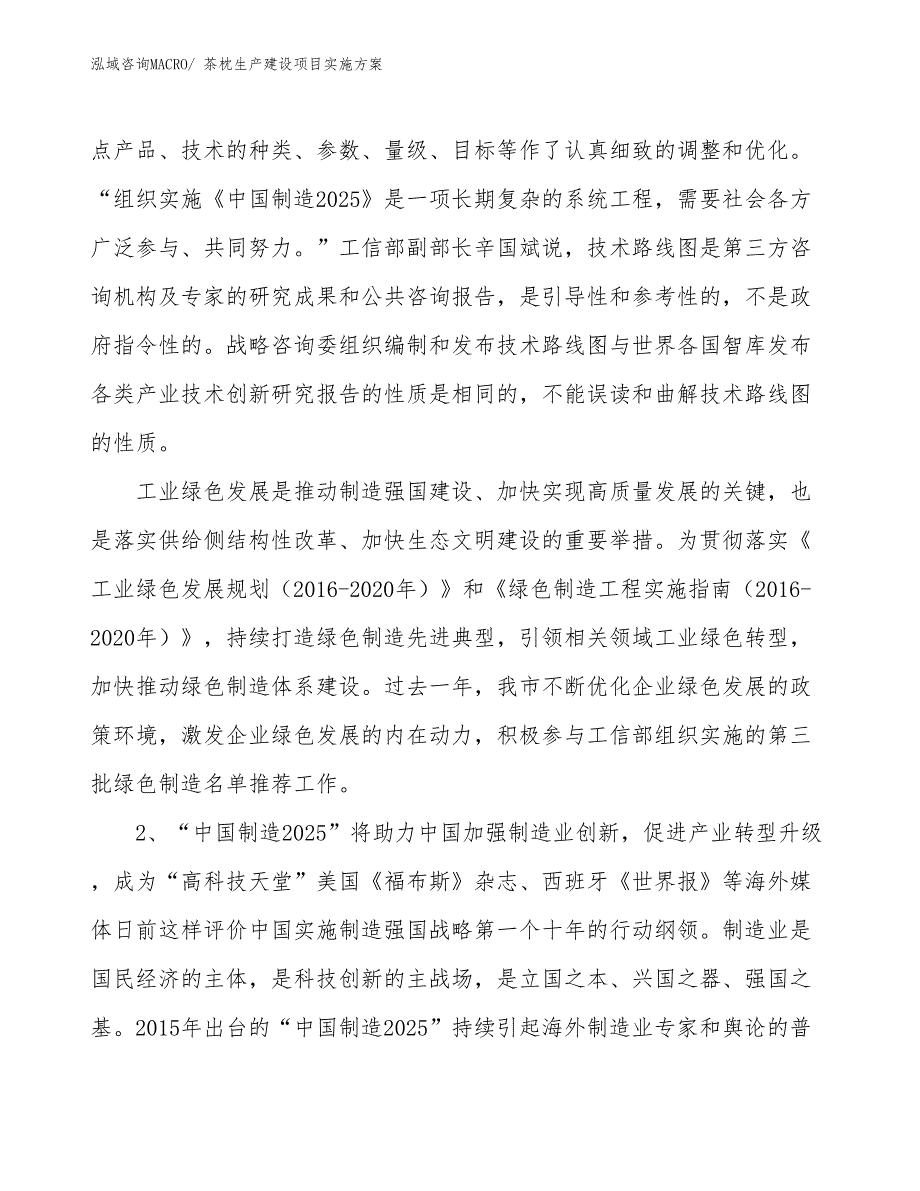 茶枕生产建设项目实施方案(总投资9352.07万元)_第4页