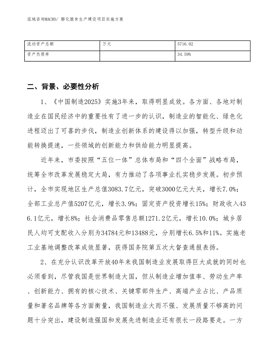 膨化脆食生产建设项目实施方案(总投资6476.54万元)_第3页