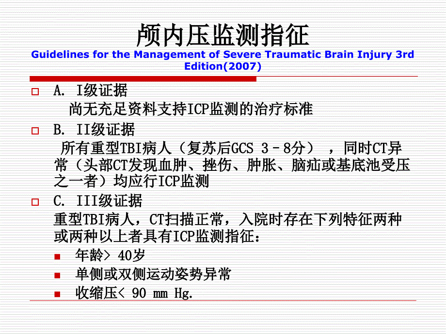 颅脑损伤后颅内高压的规范化与个体化治疗课件_第2页