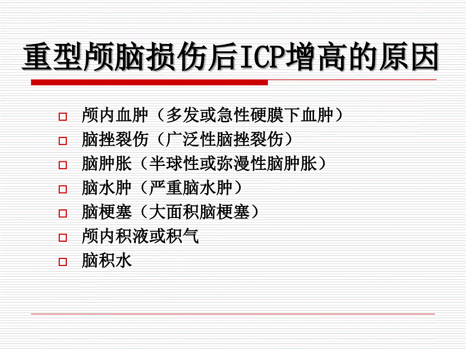 颅脑损伤后颅内高压的规范化与个体化治疗课件_第4页