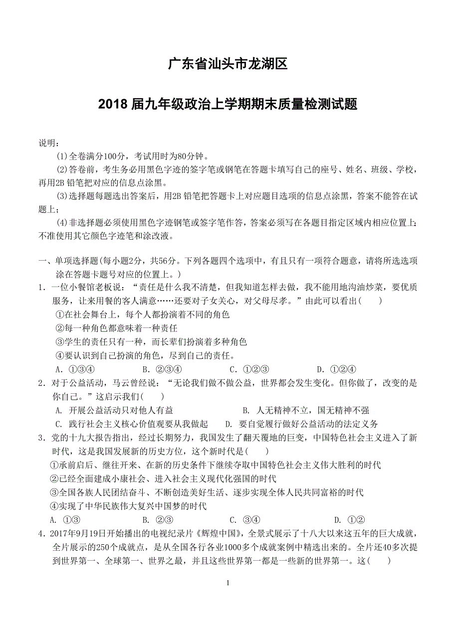 广东省汕头市龙湖区2018届九年级政治上学期期末质量检测试题新人教版（附答案）_第1页