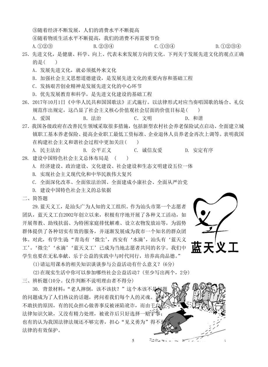 广东省汕头市龙湖区2018届九年级政治上学期期末质量检测试题新人教版（附答案）_第5页