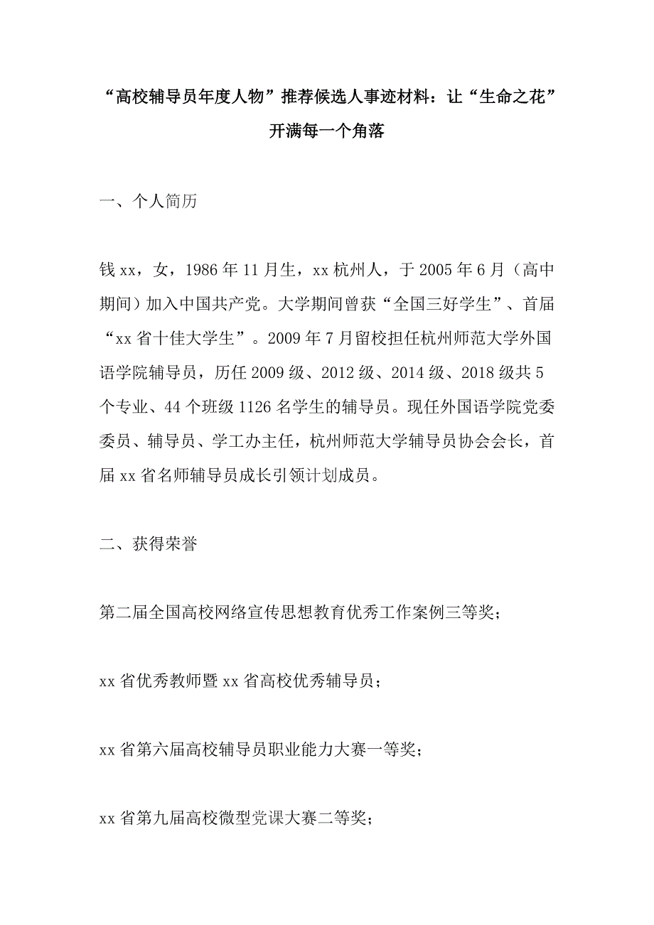 “高校辅导员年度人物”推荐候选人事迹材料：让“生命之花”开满每一个角落_第1页