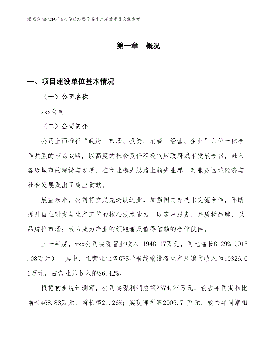 GPS导航终端设备生产建设项目实施方案(总投资12310.04万元)_第1页