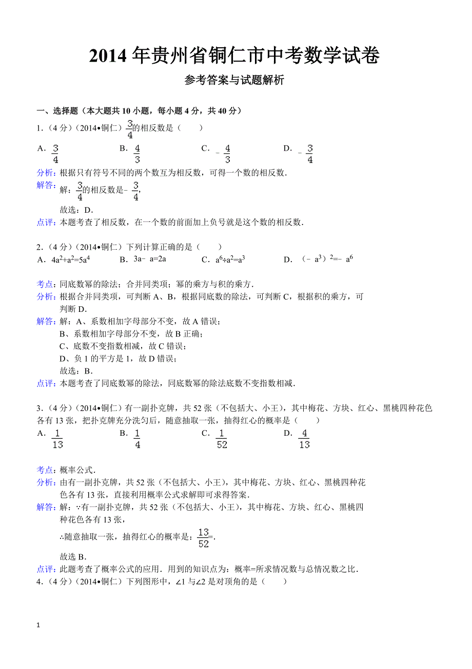 2014年贵州省铜仁市中考数学试卷（含答案)_第1页