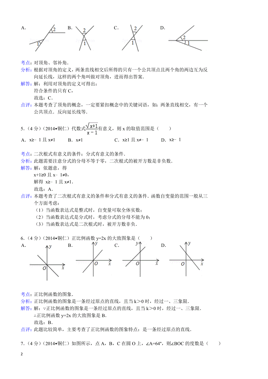 2014年贵州省铜仁市中考数学试卷（含答案)_第2页