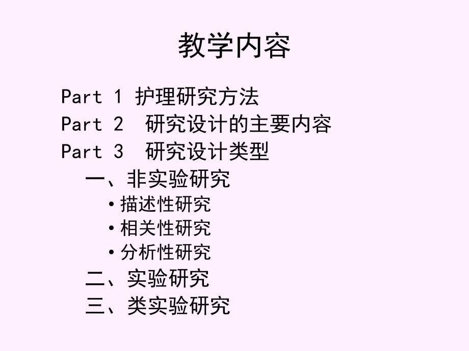 研究设计-实验研究(研2014)-2_第2页