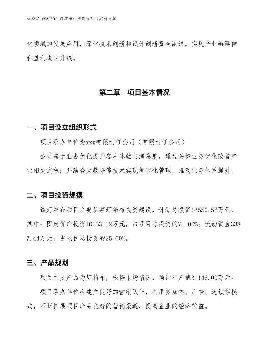 灯箱布生产建设项目实施方案(总投资13550.56万元)_第5页