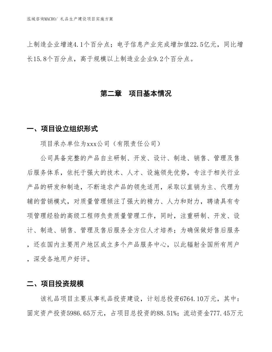 商务礼品生产建设项目实施方案(总投资7290.90万元)_第5页