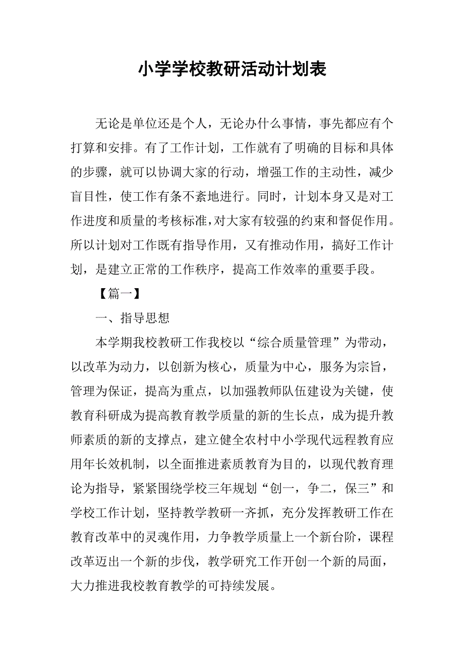 小学学校教研活动计划表.doc_第1页