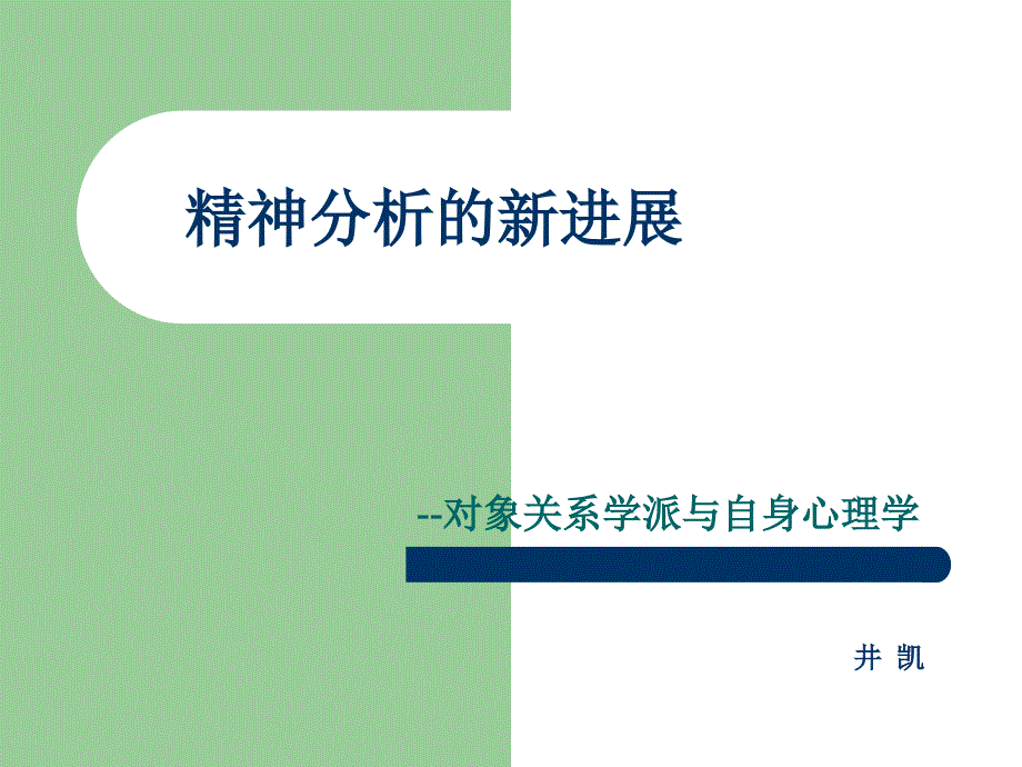 精神分析的新进展课件_第1页