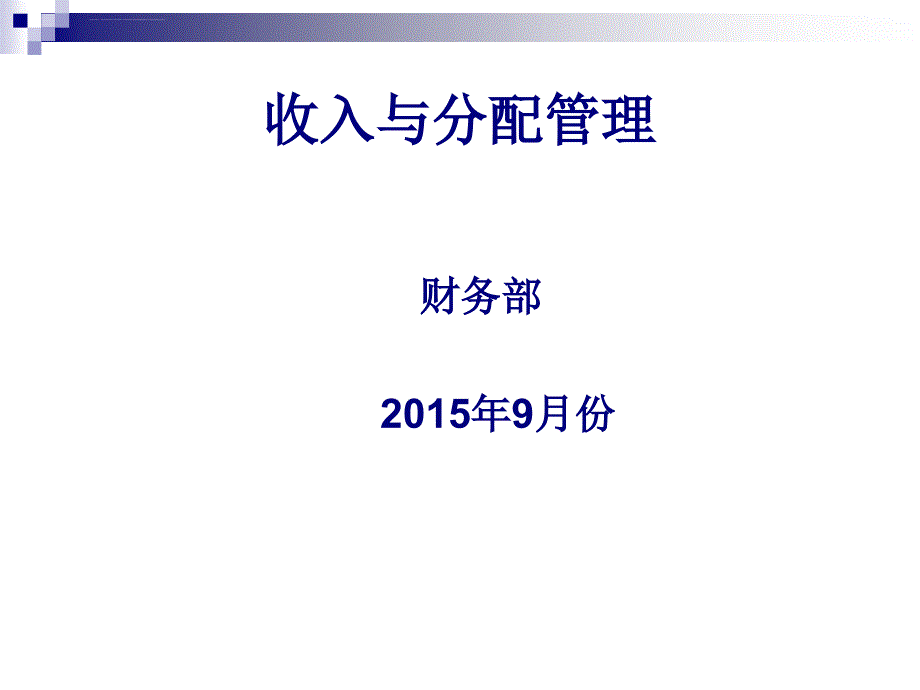 收入与分配管理的培训幻灯片_第1页