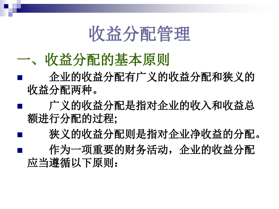 收入与分配管理的培训幻灯片_第2页