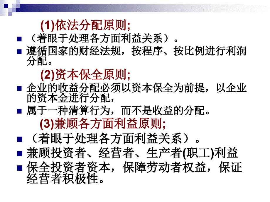 收入与分配管理的培训幻灯片_第3页