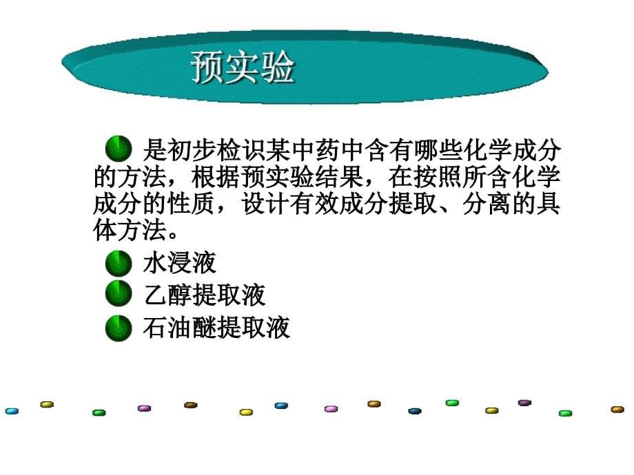 药学科研方法-中药化学成分研究_第5页