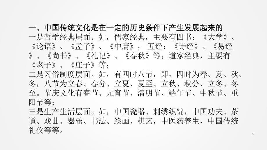 周德义：中国传统文化概论(7、18)课件_第5页